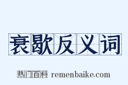 衰歇反义词是什么意思的图片